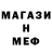 МЕФ мяу мяу Stall One